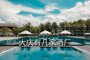大慶有幾家酒廠