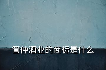 管仲酒業(yè)的商標是什么