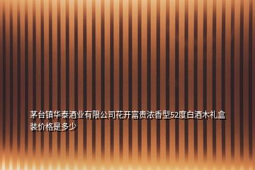 茅臺(tái)鎮(zhèn)華泰酒業(yè)有限公司花開富貴濃香型52度白酒木禮盒裝價(jià)格是多少