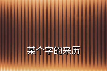 某個(gè)字的來歷