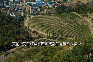 艾倫巴克的紅酒在四川成都的零售價是多少