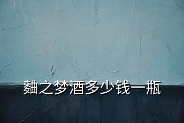 麯之夢(mèng)酒多少錢一瓶