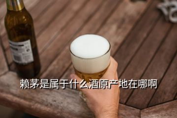賴茅是屬于什么酒原產(chǎn)地在哪啊