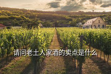 請問老土人家酒的賣點(diǎn)是什么