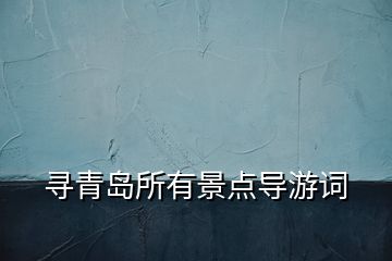 尋青島所有景點導(dǎo)游詞