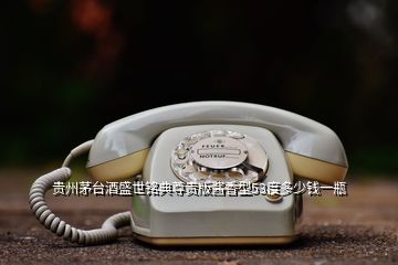 貴州茅臺(tái)酒盛世銘典尊貴版醬香型53度多少錢(qián)一瓶