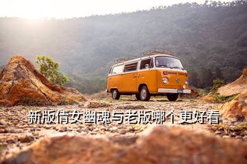 新版倩女幽魂與老版哪個(gè)更好看