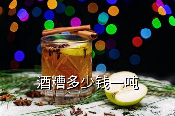 酒糟多少錢一噸