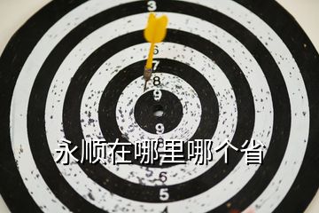 永順在哪里哪個(gè)省