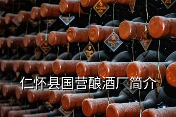 仁懷縣國(guó)營(yíng)釀酒廠(chǎng)簡(jiǎn)介