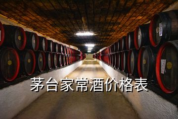 茅臺(tái)家常酒價(jià)格表