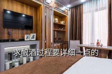 求釀酒過程要詳細一點的