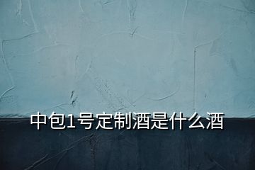 中包1號定制酒是什么酒