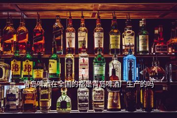 青島啤酒在全國的都是青島啤酒廠生產(chǎn)的嗎