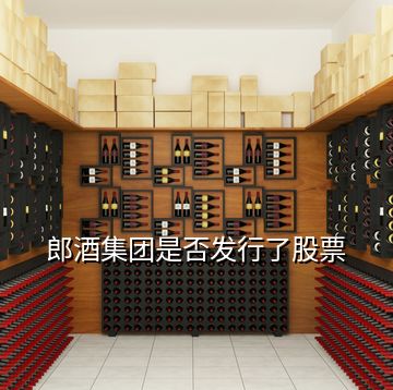 郎酒集團(tuán)是否發(fā)行了股票