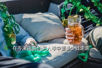 在岑溪用高價(jià)買(mǎi)入岑中要多少錢(qián)謝謝