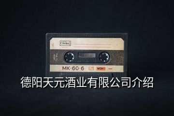 德陽(yáng)天元酒業(yè)有限公司介紹