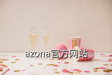 azona官方網(wǎng)站