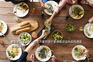 老總帶回辦公室一瓶東方紫的金干紫酒據(jù)說(shuō)這種高檔酒是桑椹釀制的