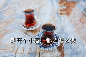 想開個小酒廠都要怎么做