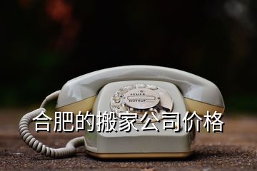 合肥的搬家公司價(jià)格