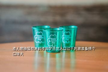 本人常抽普皖黃鶴樓圓夢感覺入口過于刺激準(zhǔn)備換個口味大