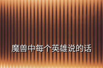 魔獸中每個英雄說的話