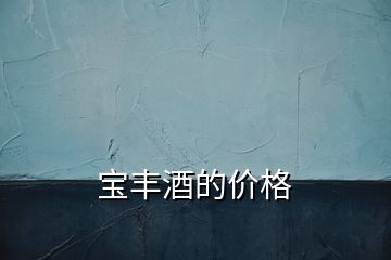 寶豐酒的價格
