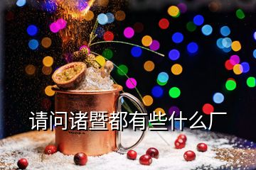 請(qǐng)問(wèn)諸暨都有些什么廠