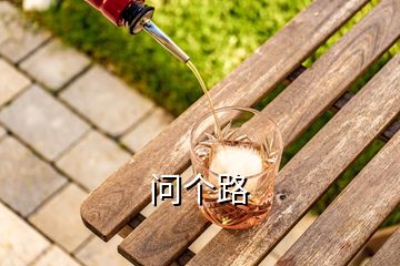 問(wèn)個(gè)路