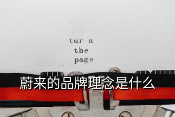 蔚來(lái)的品牌理念是什么