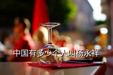 中國(guó)有多少個(gè)人叫楊永祥