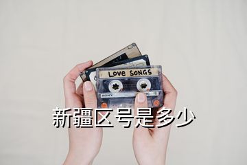 新疆區(qū)號是多少