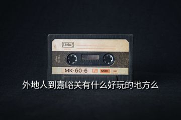 外地人到嘉峪關有什么好玩的地方么