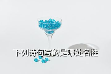 下列詩句寫的是哪處名勝