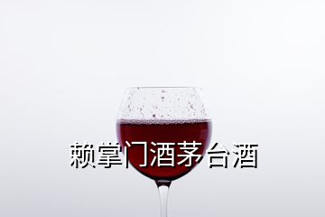 賴掌門(mén)酒茅臺(tái)酒