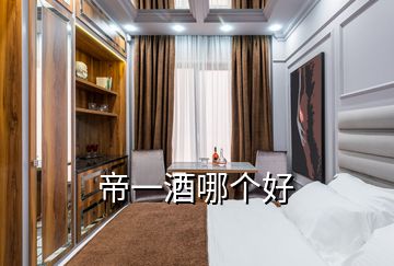 帝一酒哪個好