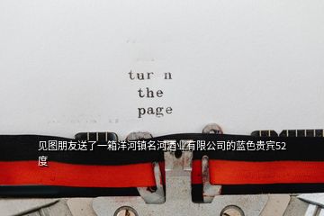 見圖朋友送了一箱洋河鎮(zhèn)名河酒業(yè)有限公司的藍(lán)色貴賓52度