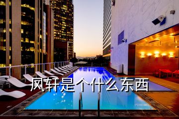 風軒是個什么東西