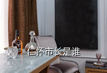 仁懷市長是誰