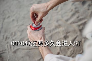 002047還要多久會進入ST