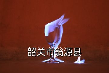 韶關市翁源縣