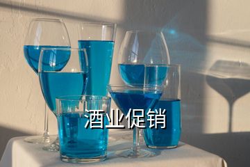 酒業(yè)促銷(xiāo)