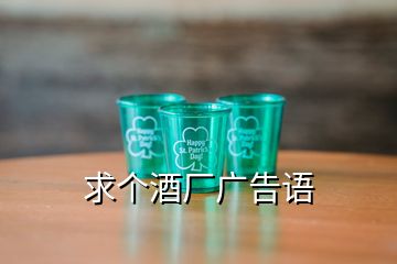 求個(gè)酒廠廣告語(yǔ)