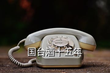 國臺酒十五年