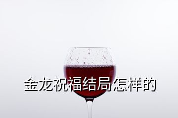 金龍祝福結局怎樣的
