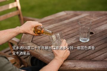 寶豐酒63度二十年陳釀出口原酒多少錢一瓶國(guó)色清香寶豐酒鑒品