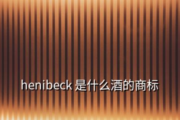 henibeck 是什么酒的商標