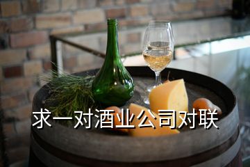 求一對酒業(yè)公司對聯(lián)