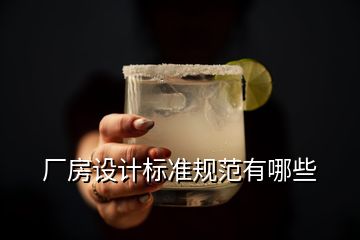 廠房設(shè)計標(biāo)準規(guī)范有哪些